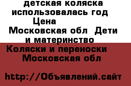 детская коляска использовалась год › Цена ­ 15 500 - Московская обл. Дети и материнство » Коляски и переноски   . Московская обл.